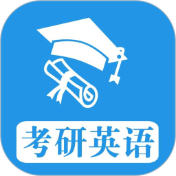 考研英语真题app v1.0.220206 安卓版