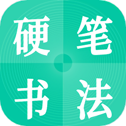 硬笔书法启蒙入门app v1.0.0 安卓版