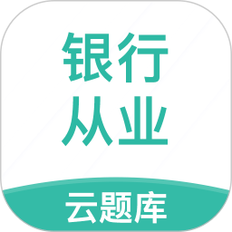 银行从业资格考试云题库app