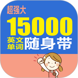 15000英文单词随身带app