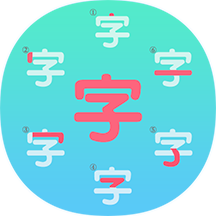 一笔一笔识字写字app