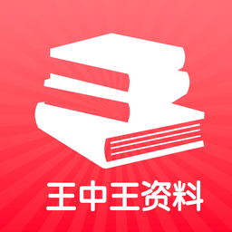 王中王资料app v1.1 安卓版