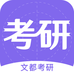 文都考研app v2.0.3 安卓版