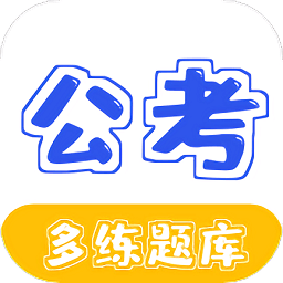 公务员公考多练题库官方版 v1.2.0 安卓版