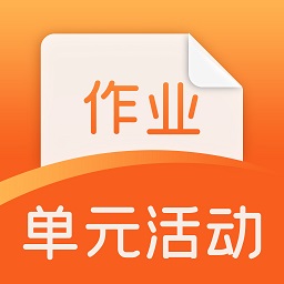 徐汇区单元活动与作业平台app v1.0.6.1 安卓版