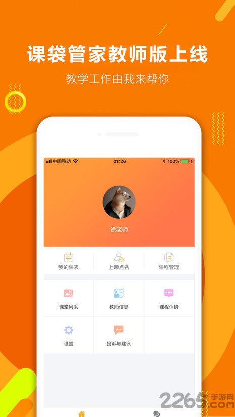 课袋管家教师端手机版下载