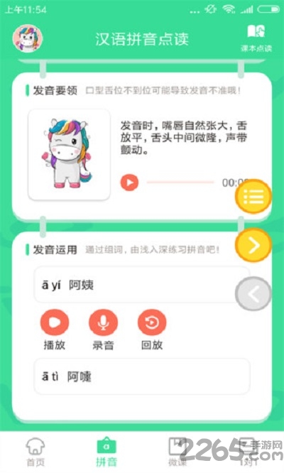 汉语拼音点读app下载