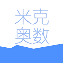 米克奥数app v1.0.0 安卓版