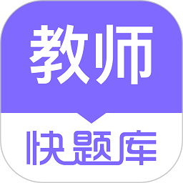 教师资格快题库app v5.4.6 安卓官方版