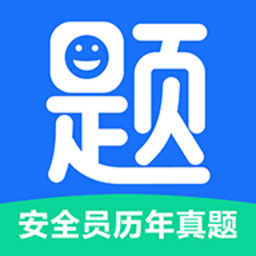 安全员历年真题app