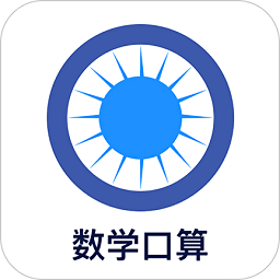 数学口算app v1.0.0 安卓版