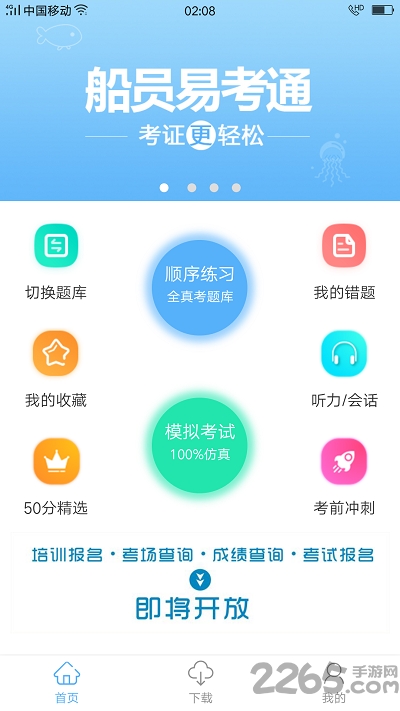 船员易考通app下载