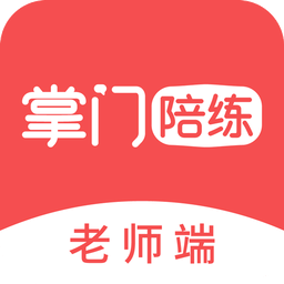 掌门陪练老师端最新版