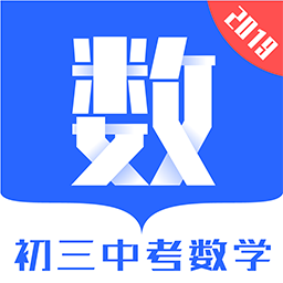 初三中考数学app