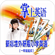 外研1起五下点读听写app v1.0 安卓版