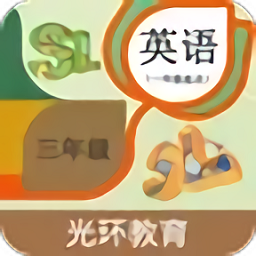 sl新起点英语三年级点读app