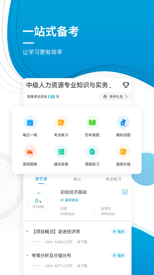 经济师题库app下载