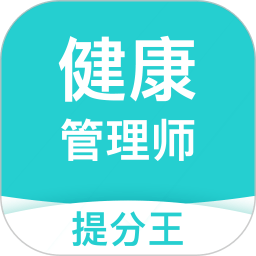 健康管理师考试提分王官方版 v2.7.9 安卓最新版