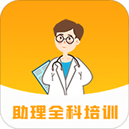 助理全科培训app v1.7.0 安卓版