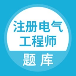 注册电气工程师题库app v3.6.0 安卓版