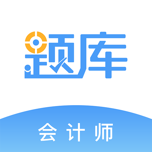 会计考证题库app v4.87 安卓官方版