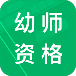 幼师资格题库app v9.6 安卓版