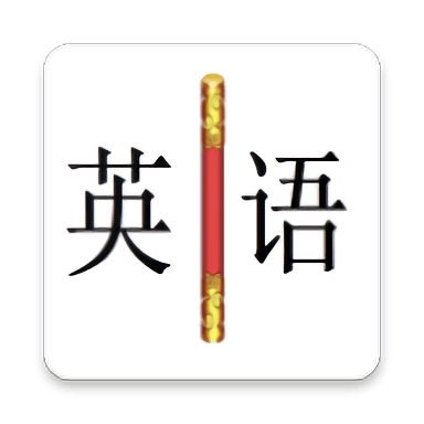 金箍棒英语官方版 v40.0.0 安卓版