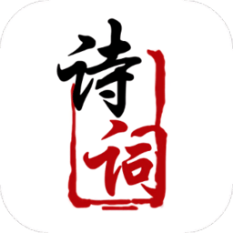 中国古诗词鉴赏学习app v1.1 安卓版