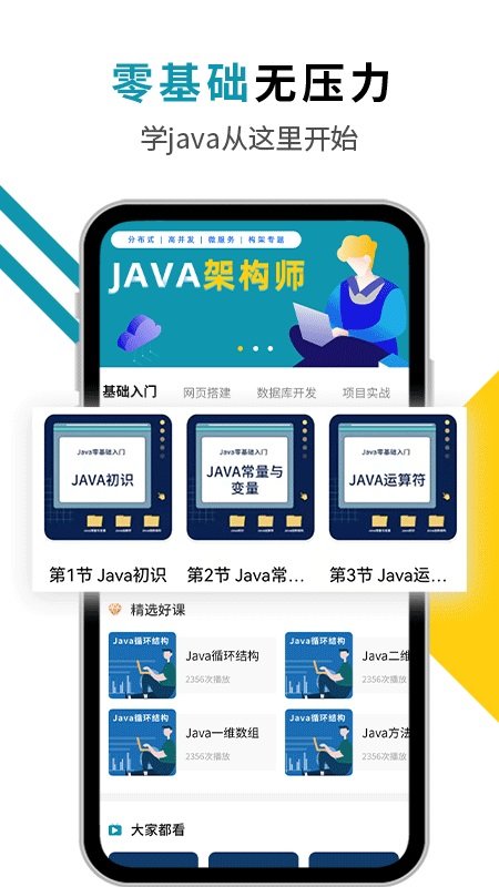 Java入门教程app下载