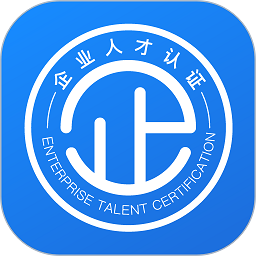 企业人才认证app v1.0 安卓版