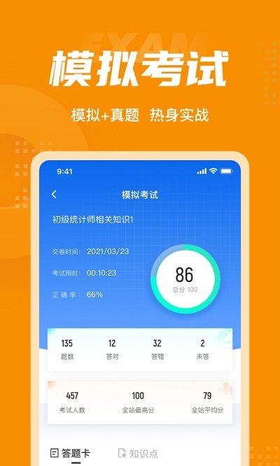 初级统计师考试聚题库软件下载