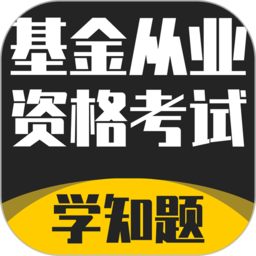 基金从业资格考试学知题官方版 v1.0 安卓版