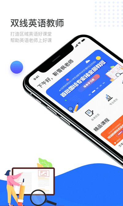 双线英语教师app下载