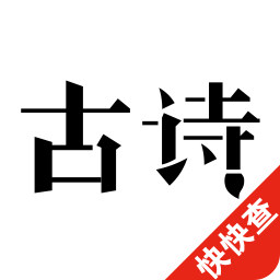 古诗300首app v2.2.1 安卓版