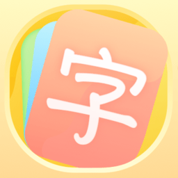 幼小衔接识字卡app v1.10204.0 安卓版