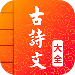 古诗词文言文大全app