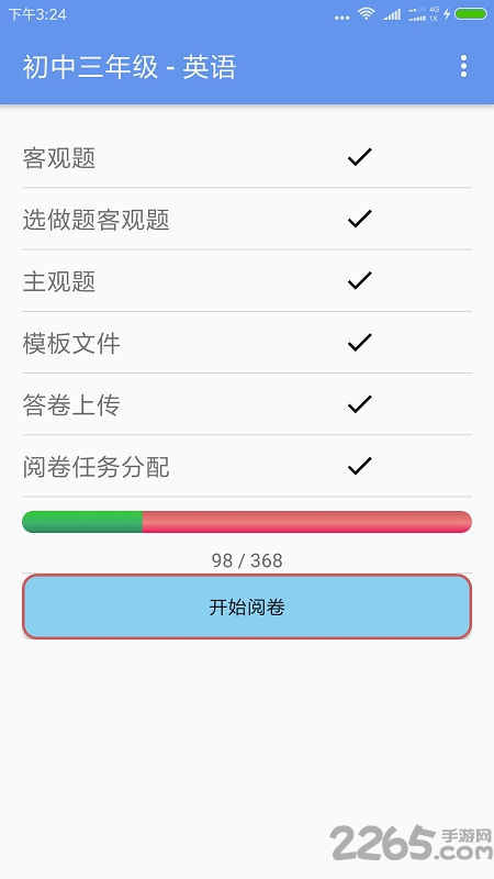 答卷网阅卷app下载