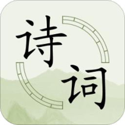 古诗词分类赏析app v1.88 安卓最新版