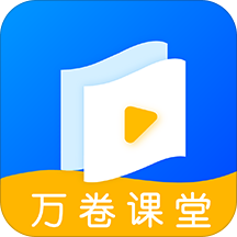 万卷课堂官方版 v1.1.3 安卓版