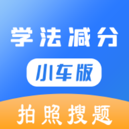 学法减分小车版app v1.0 安卓版