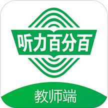 听力百分百教师端app