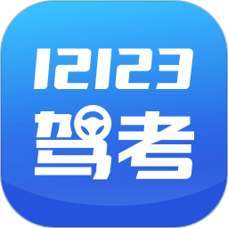 交管12123考试题库app(改名12123驾考题库) v1.1.3 安卓版