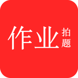 作业互动拍题app v2.0.0 安卓版