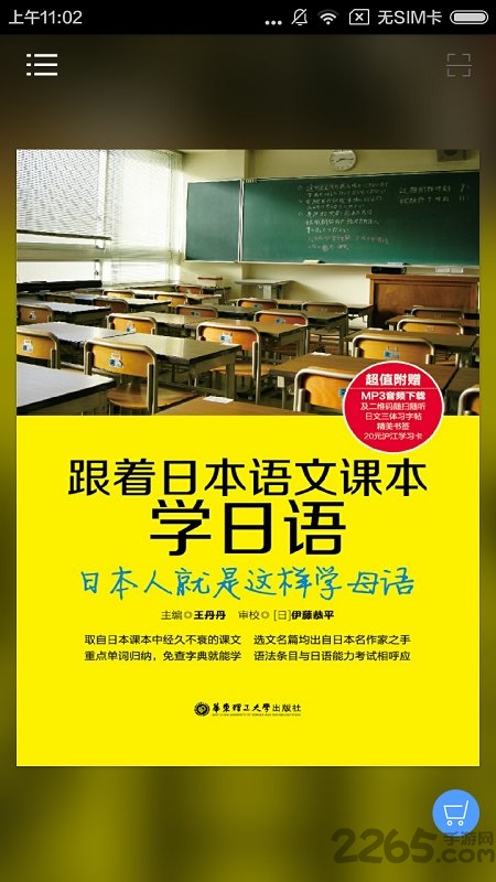 跟日本语文课本学日语app下载