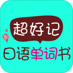 超好记日语单词书pdf手机版 v2.85.146 安卓版