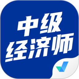 中级经济师考试聚题库最新版 v1.2.0 安卓版