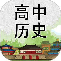 高中历史知识大全app v3.2.0 安卓版