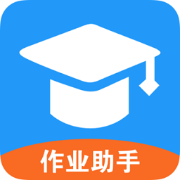 作业答案帮app