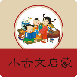 小学文言文启蒙软件