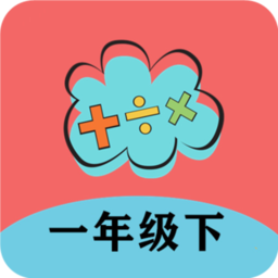 一年级下册数学帮app